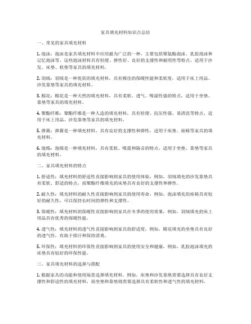 家具填充材料知识点总结