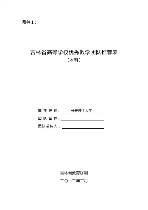 长春理工大学 吉林省高等学校优秀教学团队推荐表