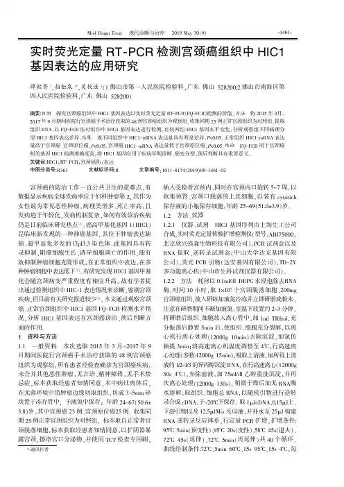 实时荧光定量RT-PCR检测宫颈癌组织中HIC1基因表达的应用研究