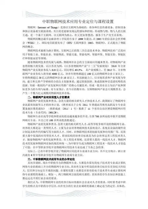中职物联网技术应用专业定位与课程设置