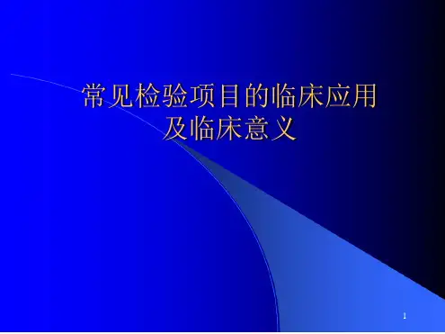 常见检验项目的临床应用