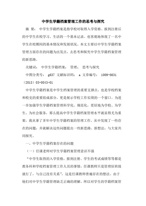 中学生学籍档案管理工作的思考与探究