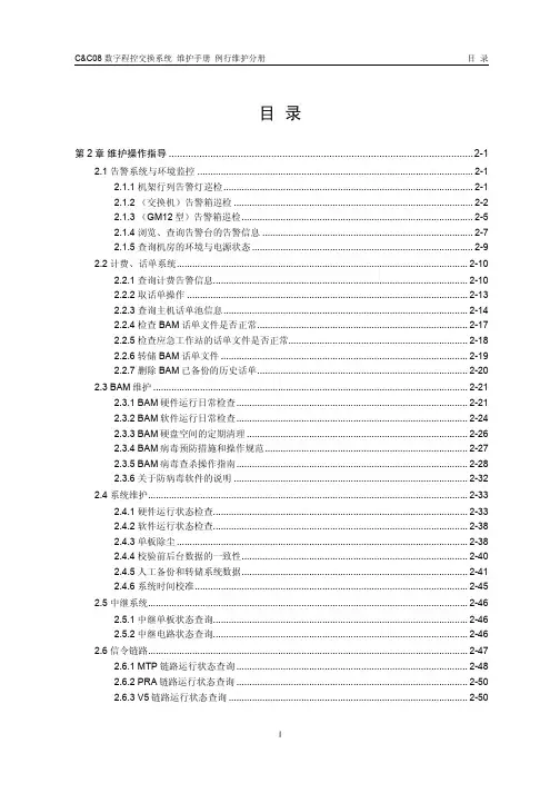 cc08第2章 维护操作指导