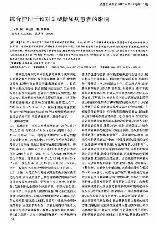 综合护理干预对2型糖尿病患者的影响