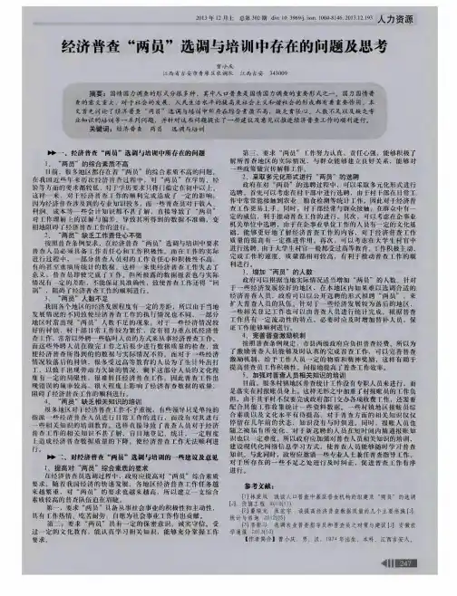 经济普查“两员”选调与培训中存在的问题及思考