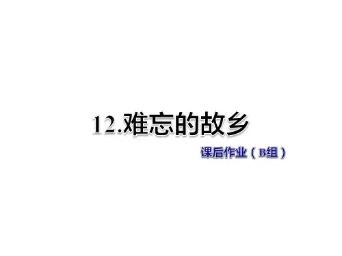 教科版五年级语文上册课件-第12课 难忘的故乡 作业B组