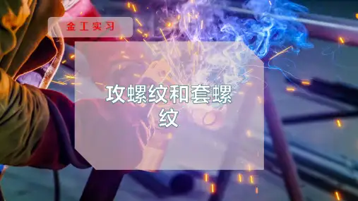 攻螺纹和套螺纹