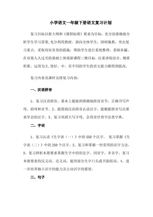一年级语文下册(人教版)复习教案