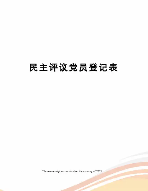 民主评议党员登记表