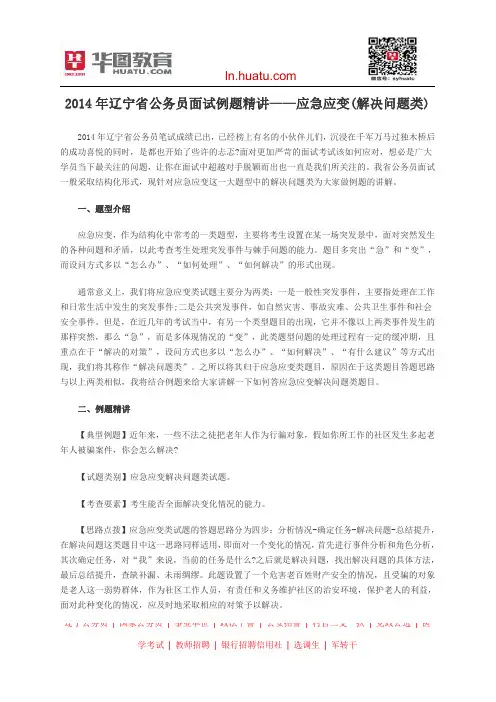 2014年辽宁省公务员面试例题精讲——应急应变(解决问题类)