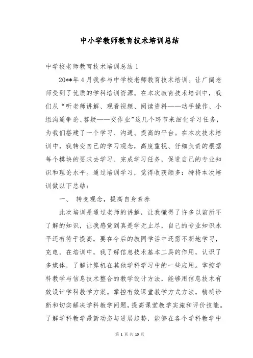 中小学教师教育技术培训总结