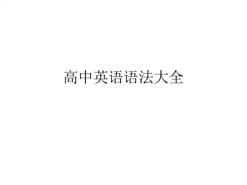 高中英语语法大全