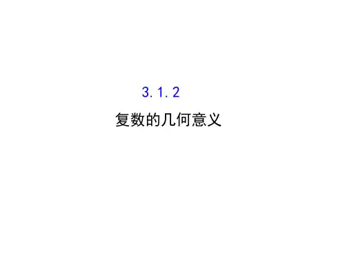 高中数学人教版选修1-2同课异构教学课件：3.1.2 复数的几何意义 探究导学课型