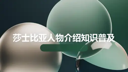 莎士比亚人物介绍知识普及