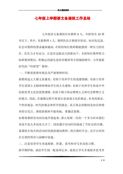 七年级上学期语文备课组工作总结