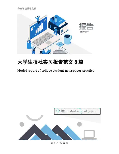 大学生报社实习报告范文8篇