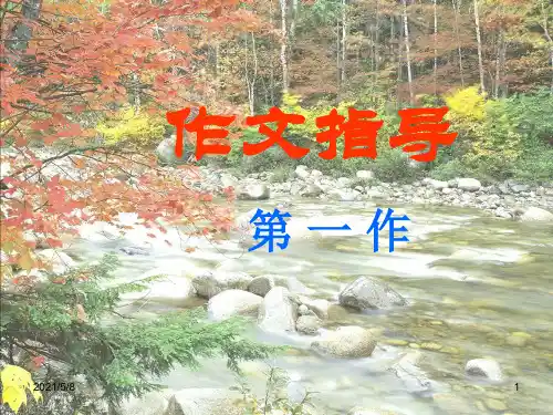 写作写清楚一件事的起因、经过和结果