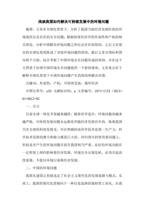 我国如何解决可持续发展中的环境问题