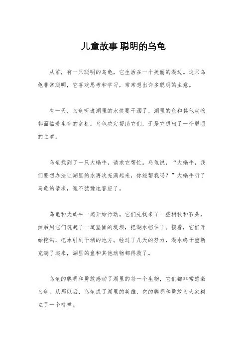 儿童故事 聪明的乌龟