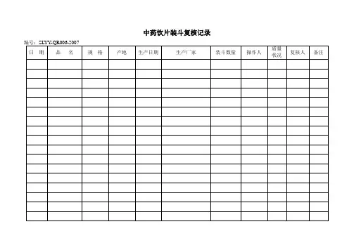 中药饮片装斗复核记录