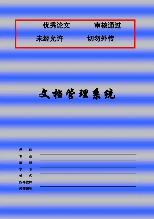 (完整版)文档管理系统范例毕业设计论文