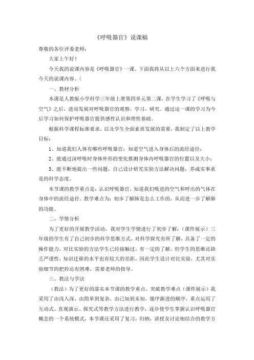 三年级上册科学《呼吸器官》说课稿