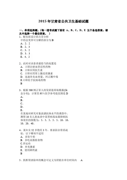 2015年甘肃省公共卫生基础试题