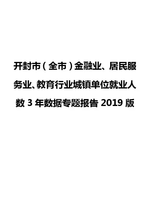 开封市(全市)金融业、居民服务业、教育行业城镇单位就业人数3年数据专题报告2019版