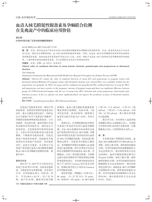 血清人绒毛膜促性腺激素及孕酮联合检测在先兆流产中的临床应用价值