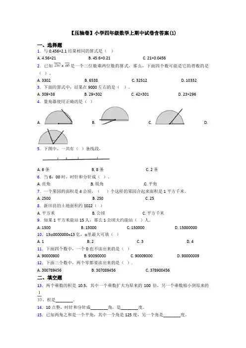 【压轴卷】小学四年级数学上期中试卷含答案(1)