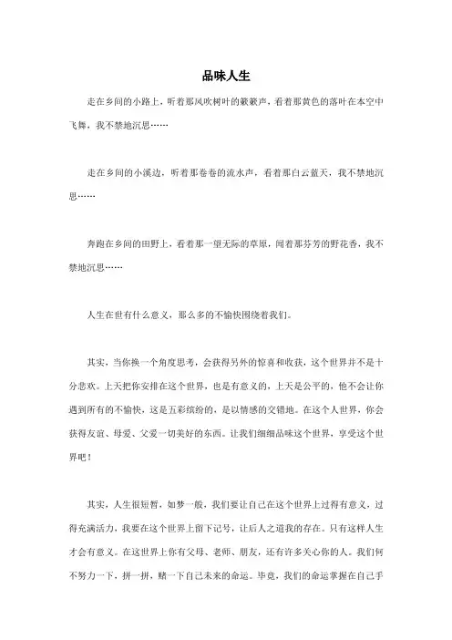 品味人生_初中初三作文600字