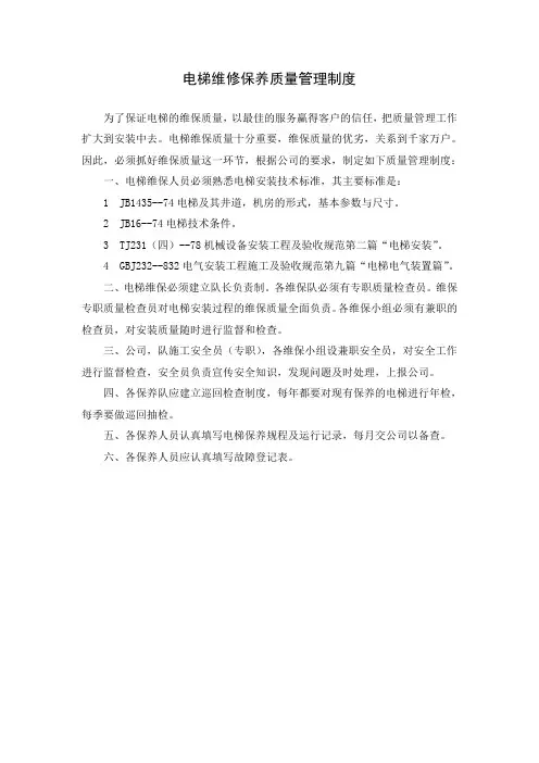 电梯维修保养质量管理制度