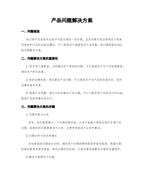 产品问题解决方案