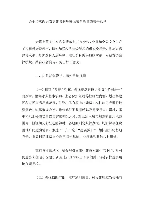 关于切实改进农房建设管理确保安全质量的若干意见