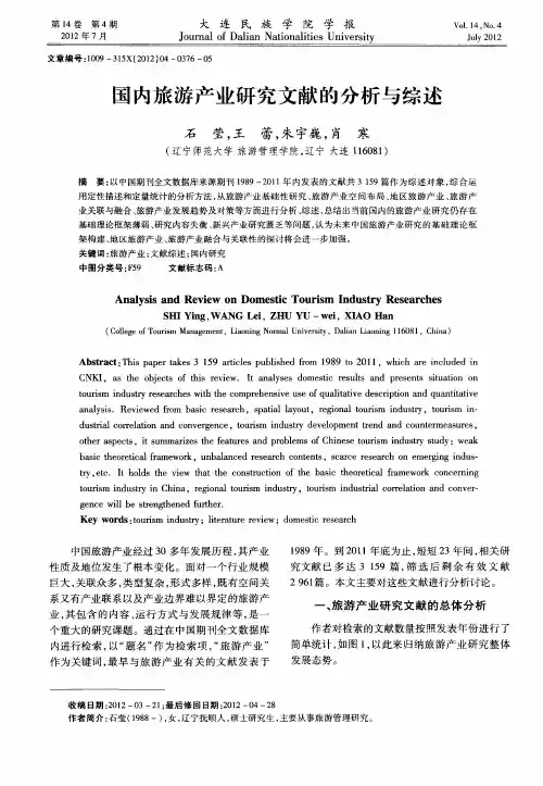 国内旅游产业研究文献的分析与综述