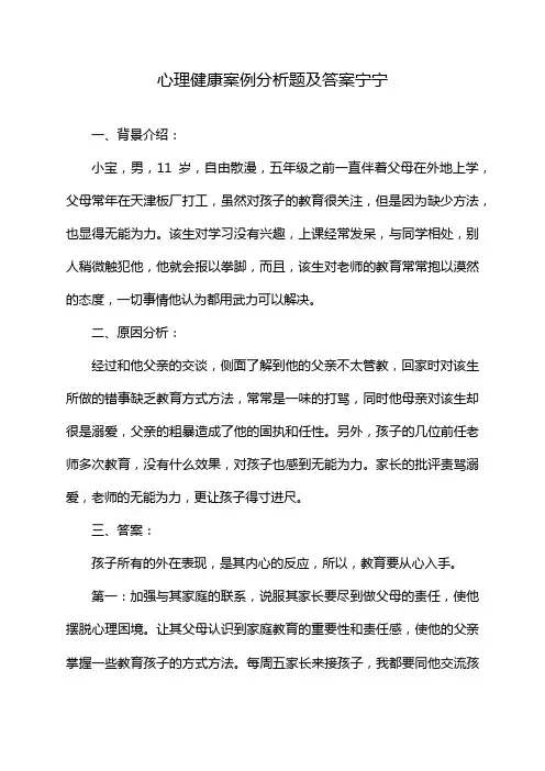 心理健康案例分析题及答案宁宁