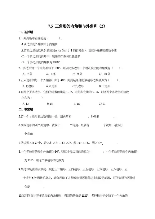 苏科版七年级下册数学7.5三角形的内角和与外角和(2)