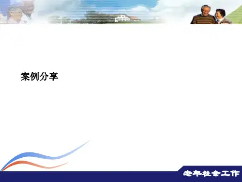 老年社会工作案例分享