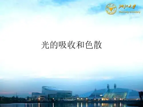 光的色散和吸收