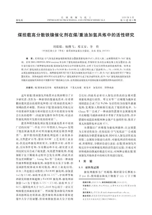 煤担载高分散铁镍催化剂在煤重油加氢共炼中的活性研究