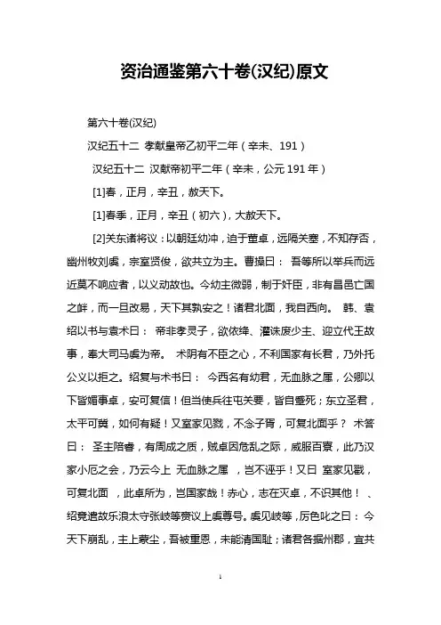 资治通鉴第六十卷(汉纪)原文