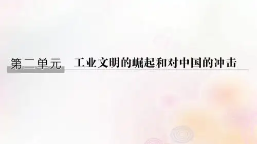 高中历史 第二单元 工业文明的崛起和对中国的冲击 第7