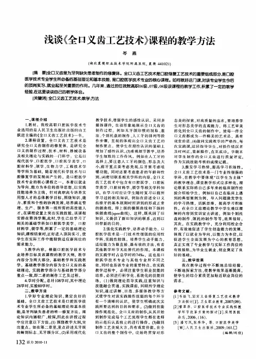 浅谈《全口义齿工艺技术》课程的教学方法