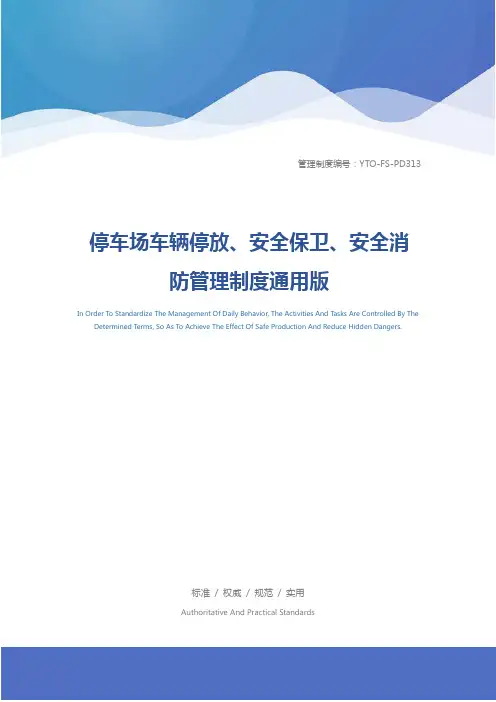 停车场车辆停放、安全保卫、安全消防管理制度通用版