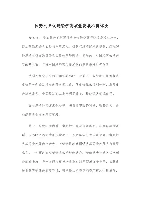 因势利导促进经济高质量发展心得体会