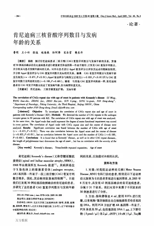 肯尼迪病三核苷酸序列数目与发病年龄的关系