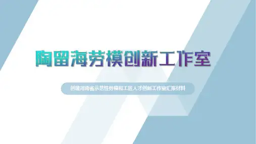 劳模创新工作室汇报材料方案