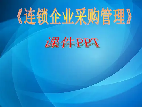 连锁企业采购管理 第四章需求开发与资源调查