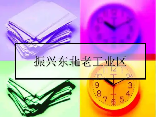 振兴东北老工业区.