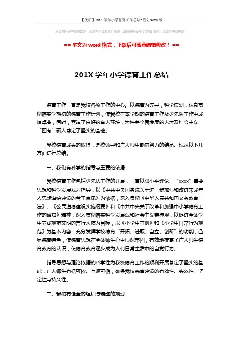 【优质】201X学年小学德育工作总结-范文word版 (3页)